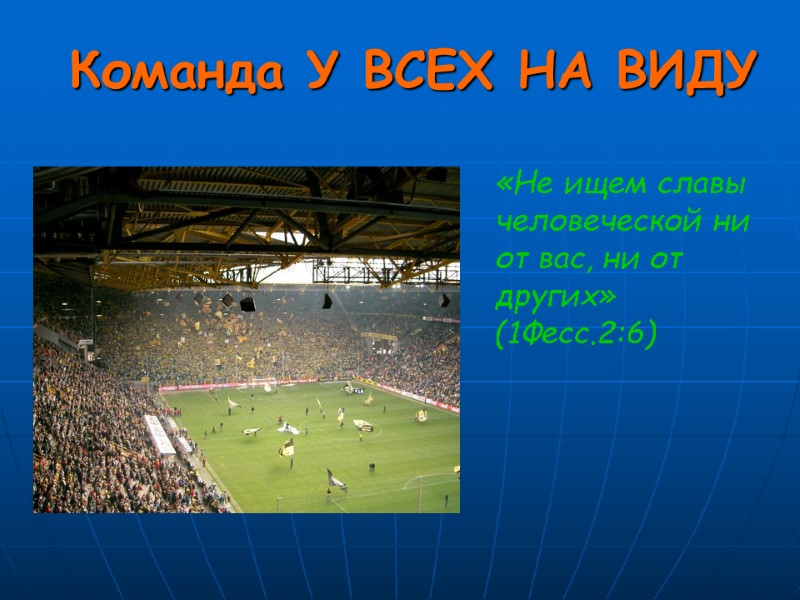 Команда У ВСЕХ НА ВИДУ «Не ищем славы человеческой ни от вас, ни от